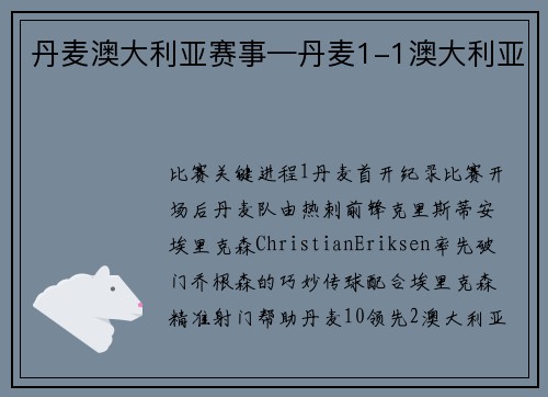 丹麦澳大利亚赛事—丹麦1-1澳大利亚