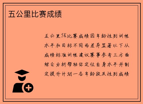 五公里比赛成绩